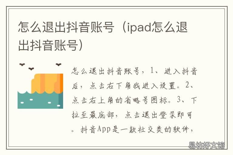 怎么退出抖音账号 平板怎么退出抖音账号