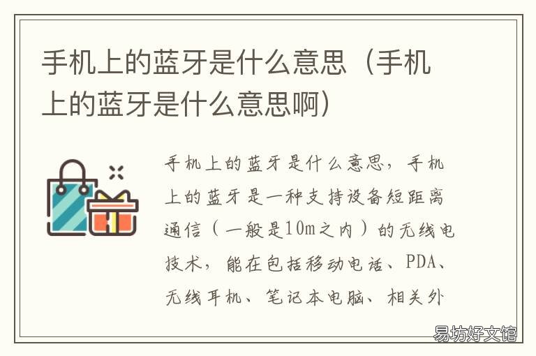 手机上的蓝牙是什么意思 手机蓝牙和手机蓝牙连接是什么意思