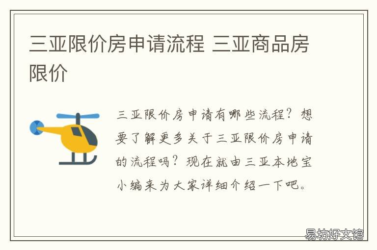 三亚限价房申请流程 三亚限价商品房申请条件