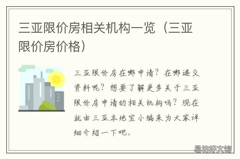 三亚限价房相关机构一览 三亚限价房相关机构一览表最新