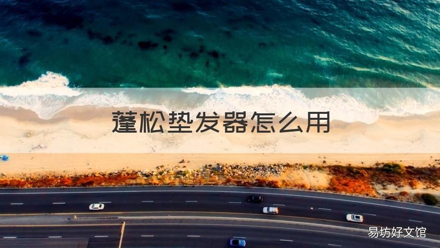 蓬松垫发器怎么用 垫发根神器蓬松垫怎么用