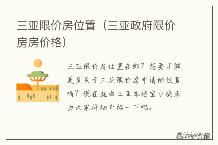 三亚限价房位置 三亚限价房位置在哪