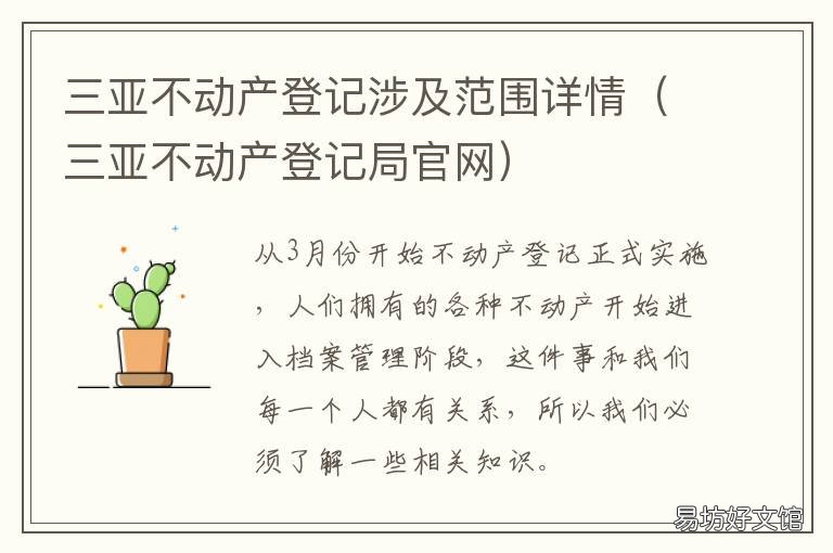 三亚不动产登记涉及范围详情 三亚市办理房产更名