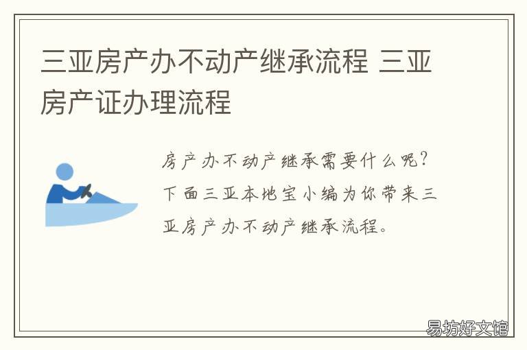 三亚房产办不动产继承流程 三亚房产办不动产继承流程及费用