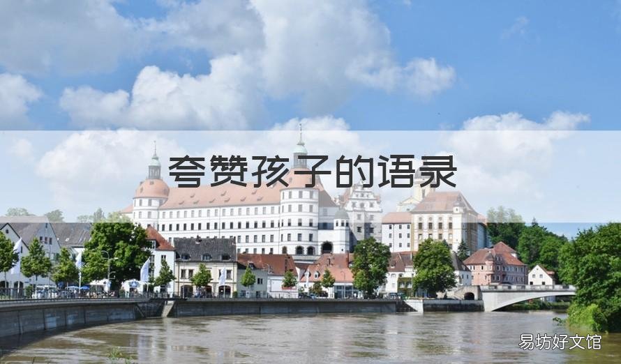 夸赞孩子的语录 夸赞孩子的句子