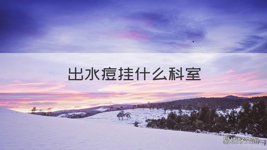 出水痘挂什么科室 出水痘应挂什么科