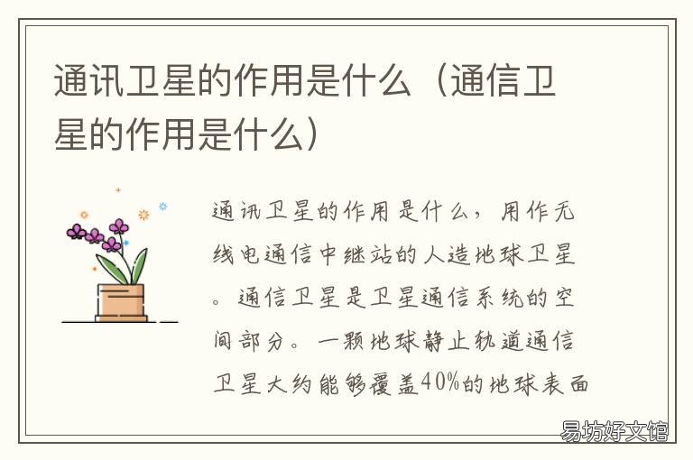 通讯卫星的作用是什么