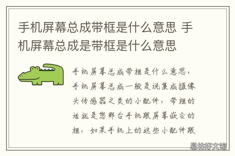 手机屏幕总成带框是什么意思 手机屏幕总成带框和不带框的图片