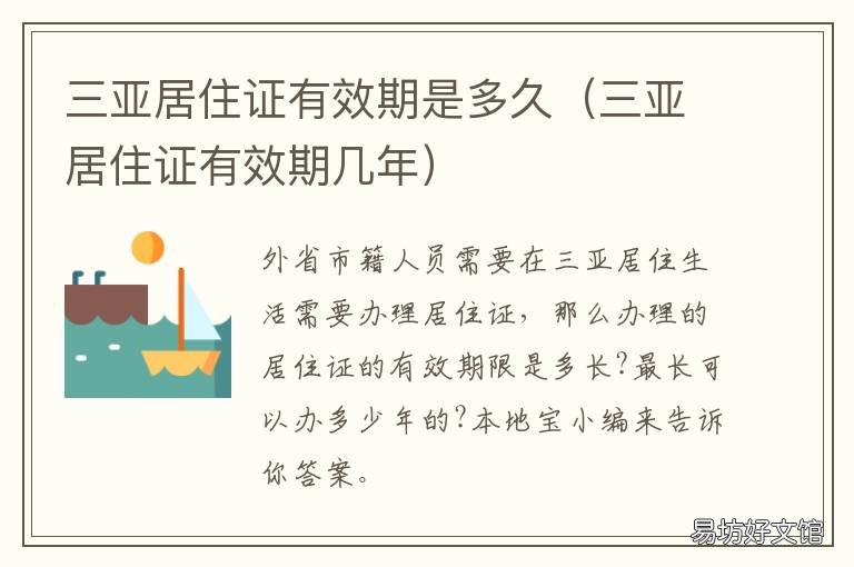 三亚居住证有效期是多久 三亚暂住证有效期