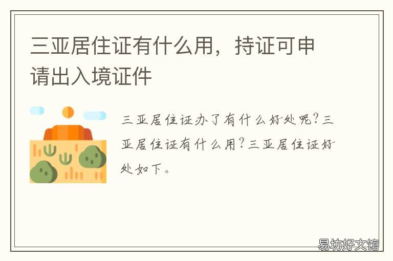 三亚居住证有什么用,持证可申请出入境证件 三亚办理居住证的条件