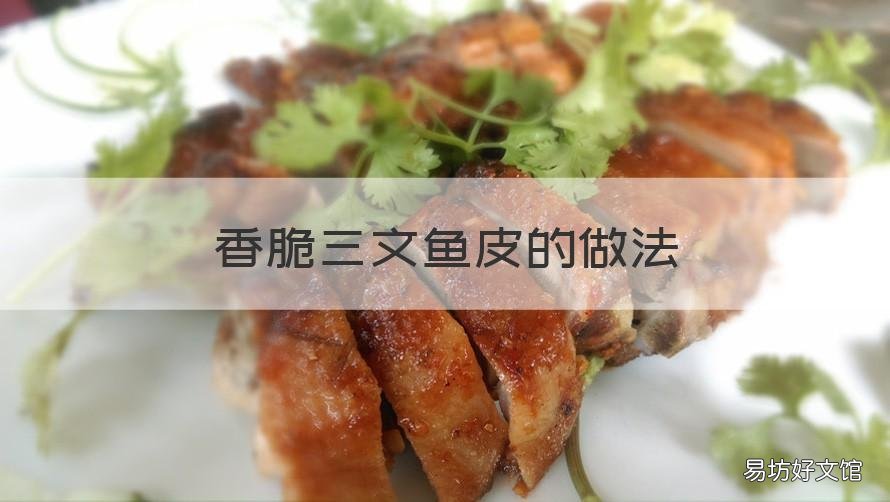 香脆三文鱼皮的做法 三文鱼皮最简单的做法