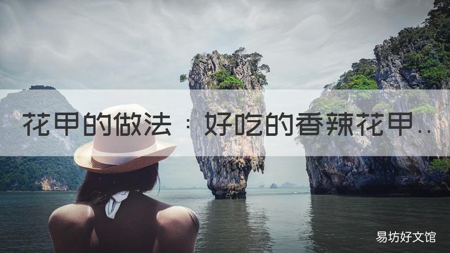 花甲的做法：好吃的香辣花甲 酸辣花甲的做法