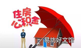 住房公积金贷款要交保证金吗 用住房公积金贷款买房还需要保人吗