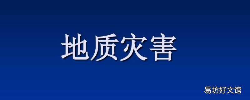 地质灾害预警包括什么 地质灾害预警包括什么内容