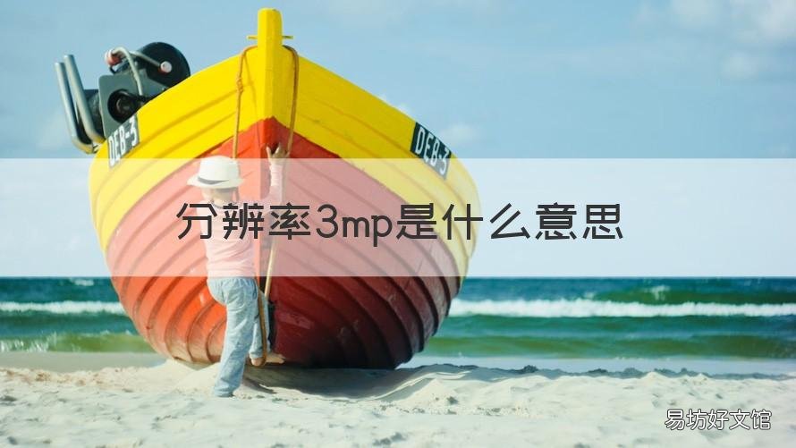 分辨率3mp是什么意思 3MP是多少清晰度