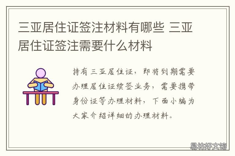 三亚居住证签注材料有哪些 海南居住证签注流程