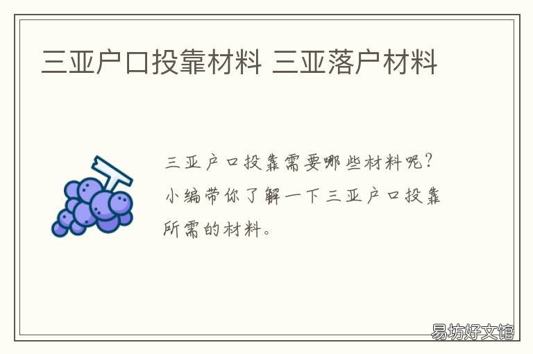 三亚户口投靠材料 三亚人才落户需要的材料