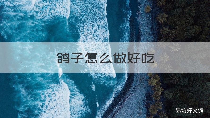 鸽子怎么做好吃 鸽子怎么做好吃 红烧