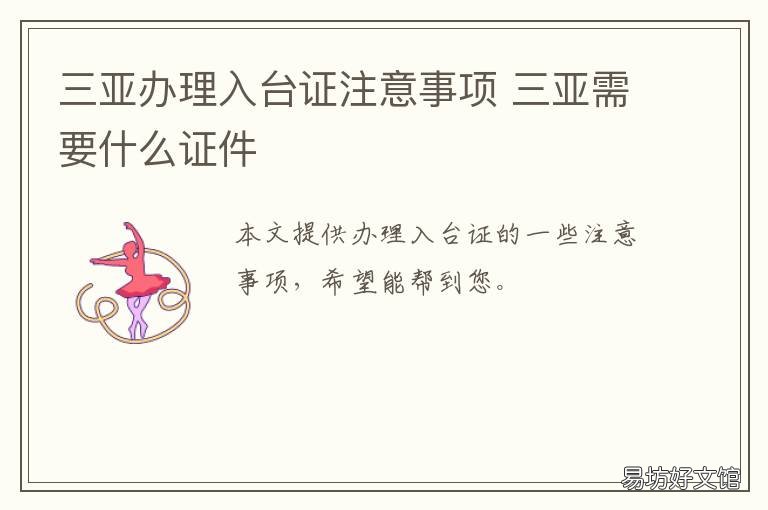 三亚办理入台证注意事项 三亚办理入台证注意事项及要求