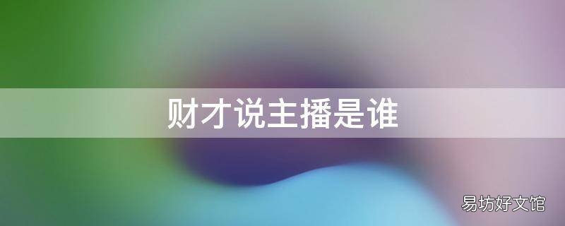 财才说主播是谁 财经飞说不的主播叫什么名字