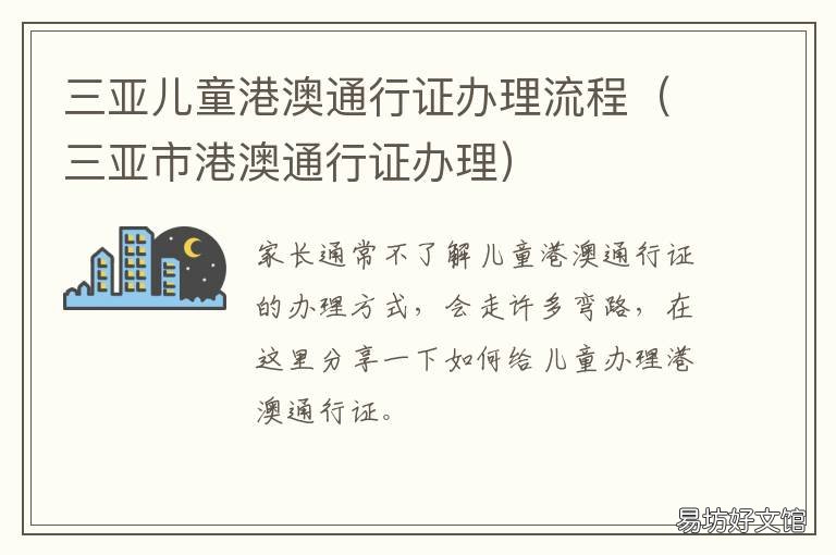 三亚儿童港澳通行证办理流程 三亚儿童港澳通行证办理流程及费用