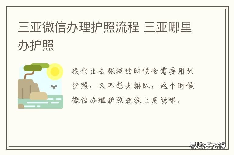 三亚微信办理护照流程 三亚微信办理护照流程是什么