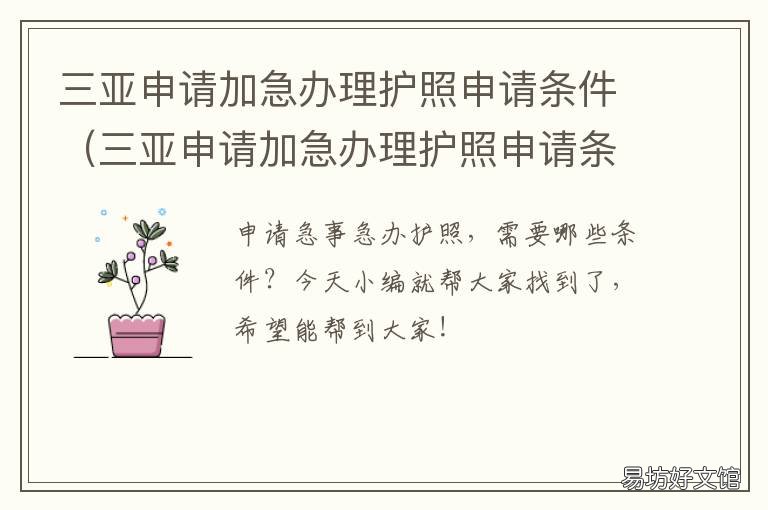 三亚申请加急办理护照申请条件 三亚申请加急办理护照申请条件是什么