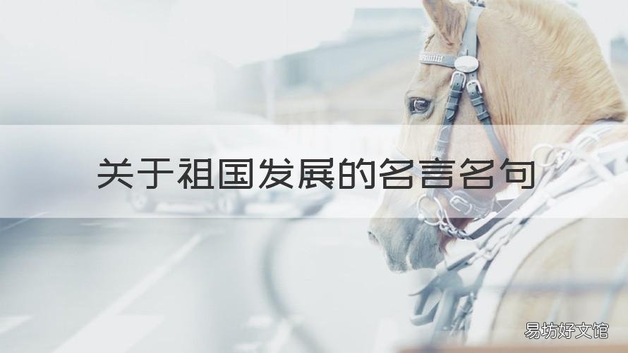 关于祖国发展的名言名句 关于祖国发展的名言名句摘抄