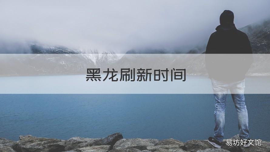 黑龙刷新时间 黑龙刷新时间怎么看