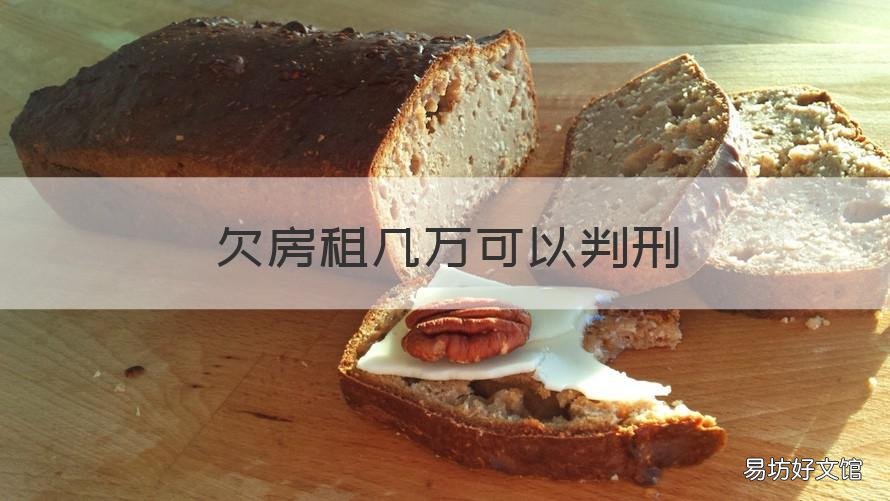 欠房租几万可以判刑 欠房租多少钱构成犯罪