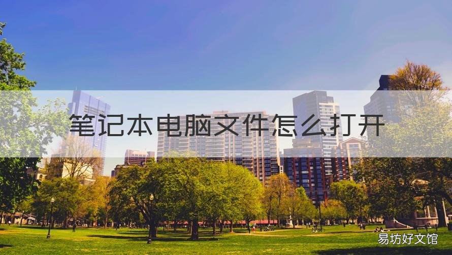 笔记本电脑文件怎么打开 用笔记本打开文件