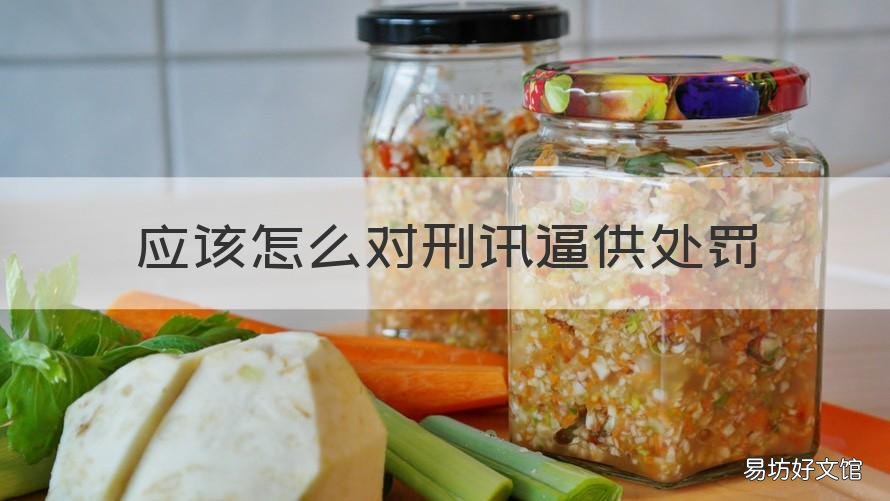 应该怎么对刑讯逼供处罚