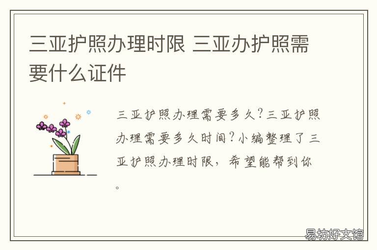 三亚护照办理时限 三亚在哪办护照