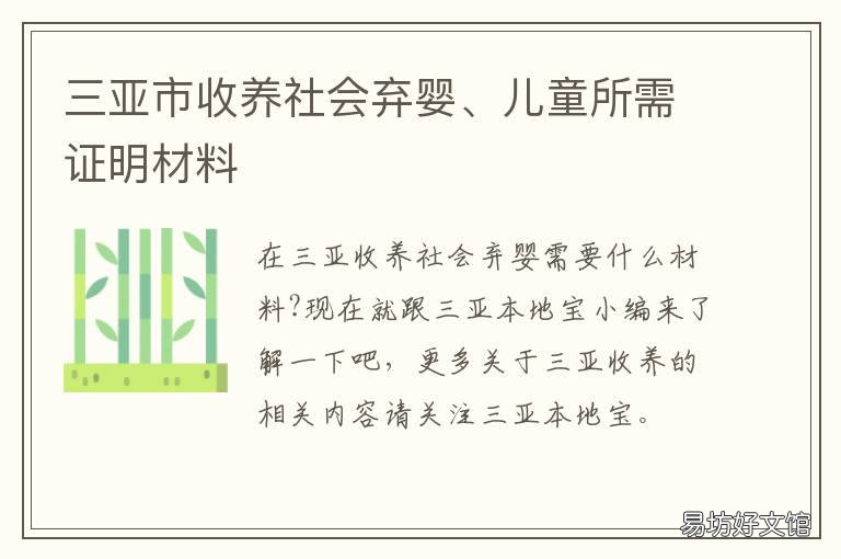 三亚市收养社会弃婴、儿童所需证明材料