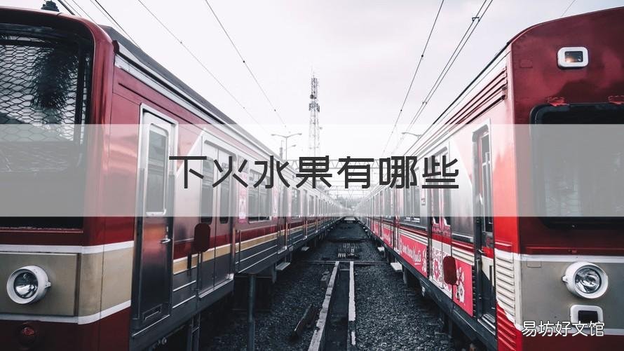 下火水果有哪些 温性下火水果有哪些