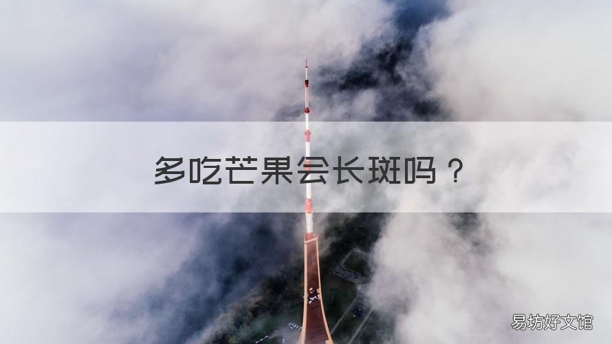 多吃芒果会长斑吗 长斑能吃芒果吗