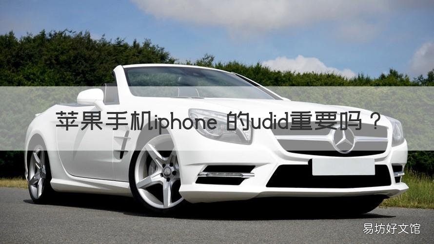 苹果手机iphone 的udid重要吗 iPhone UDID