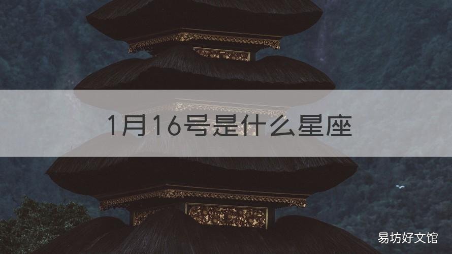 1月16号是什么星座 农历1月16号是什么星座