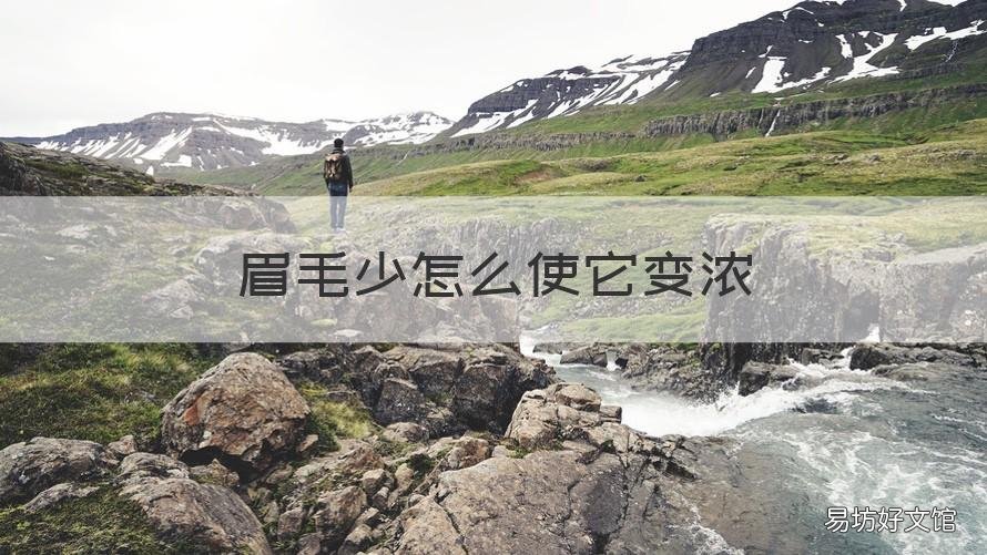 眉毛少怎么使它变浓 眉毛怎么变得更浓
