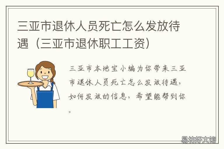 三亚市退休人员死亡怎么发放待遇 三亚办理退休流程