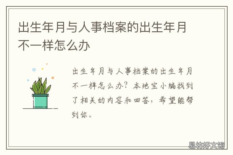 出生年月与人事档案的出生年月不一样怎么办 以档案最早记录的出生年月为准