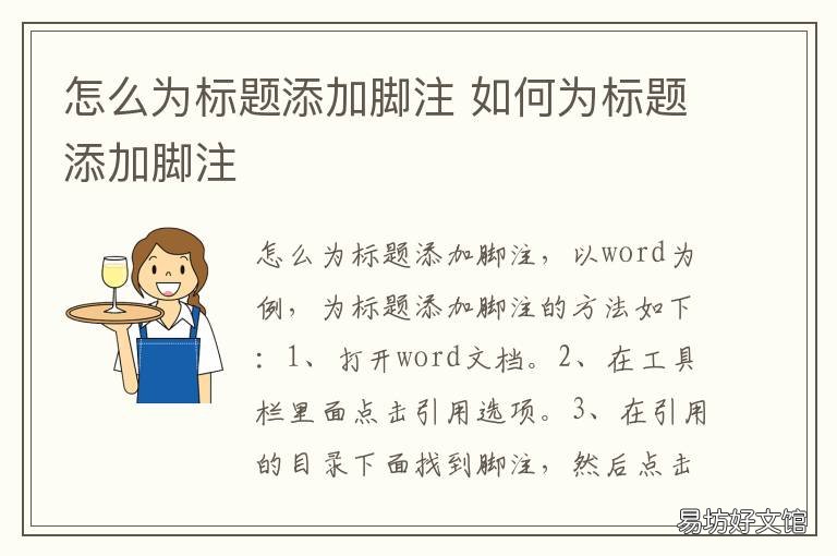 怎么为标题添加脚注 怎么为标题添加脚注,位置为文字下方