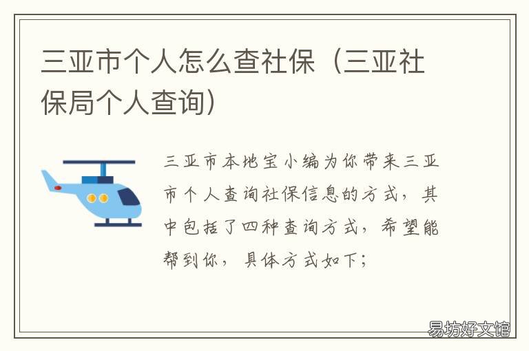 三亚市个人怎么查社保 三亚社保查询个人账户缴费明细查询