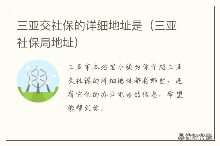 三亚交社保的详细地址是 三亚交社保的详细地址是哪里