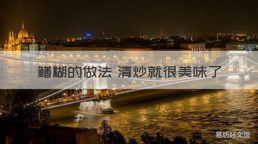 鳝糊的做法 清炒就很美味了 清炒鳝糊的做法窍门