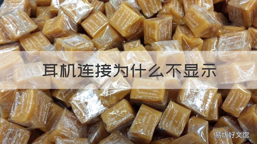 耳机连接为什么不显示 耳机连接为什么不显示电量