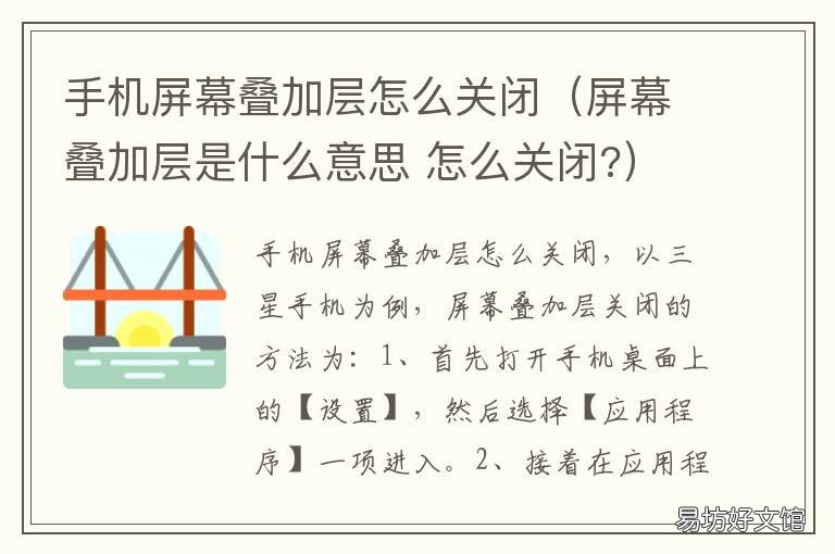 手机屏幕叠加层怎么关闭(屏幕叠加层是什么意思 如何关闭手机屏幕叠加层