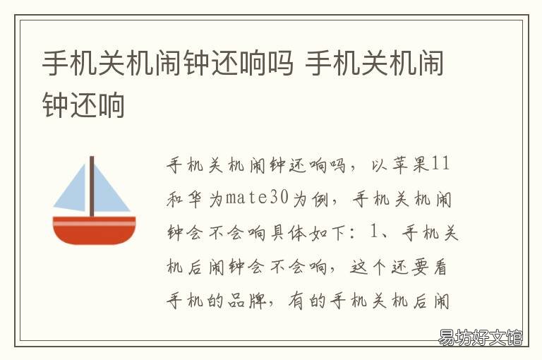 手机关机闹钟还响吗 手机关机了闹钟还会响吗