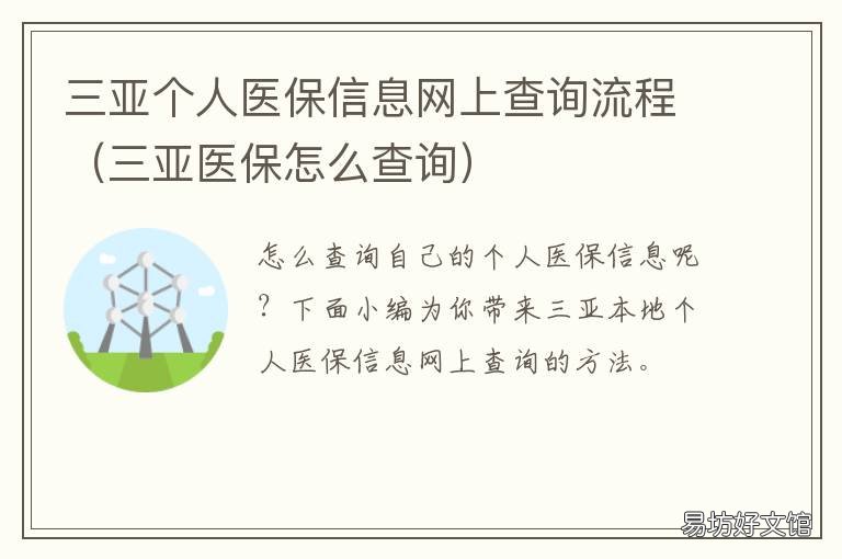 三亚个人医保信息网上查询流程 三亚市个人社保信息查询入口