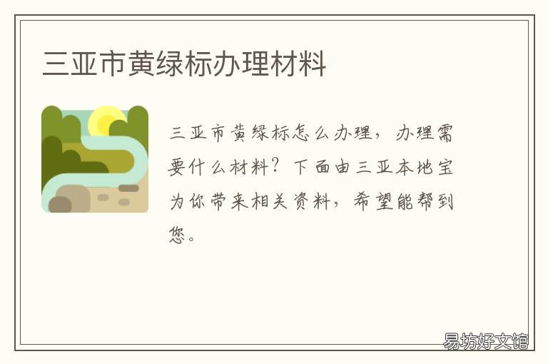 三亚市黄绿标办理材料